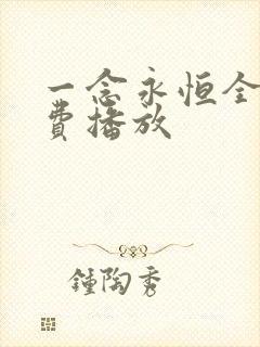 一念永恒全集免费播放