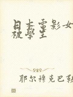 日本电影女老师被学生