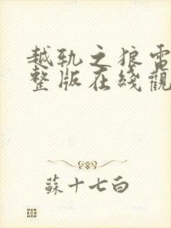 越轨之狼电影完整版在线观看高清