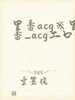 里番acg※里番_acg工口57p