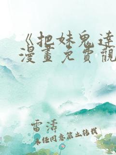 《把妹鬼达人》漫画免费观看