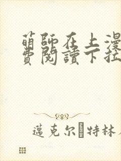 萌师在上漫画免费阅读下拉式