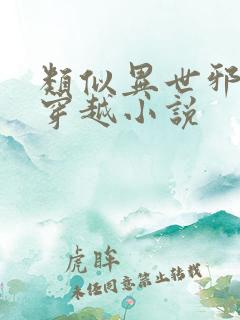 类似异世邪君的穿越小说