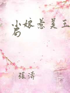 小娘惹美玉的结局