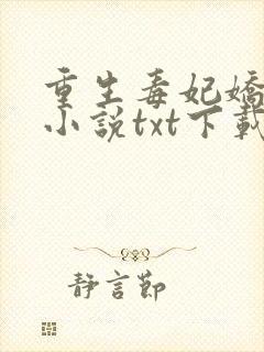 重生毒妃娇又甜小说txt下载