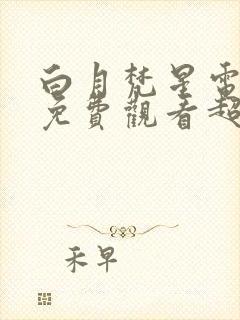 白月梵星电视剧免费观看超清