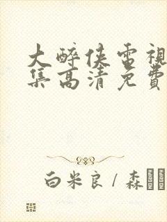 大醉侠电视剧全集高清免费观看