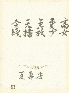 今天免费高清在线播放少女