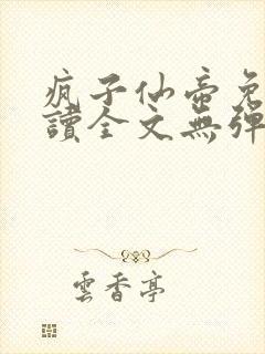 疯子仙帝免费阅读全文无弹窗