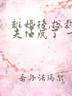 离婚后,总裁前夫他疯了 一捧雪