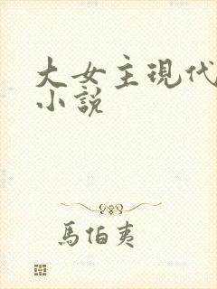 大女主现代言情小说
