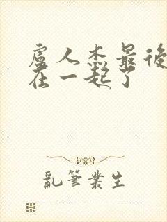 卢人杰最后和谁在一起了