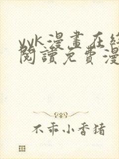 yyk漫画在线阅读免费漫画阅读