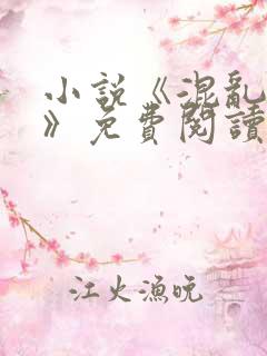 小说《混乱之家》免费阅读