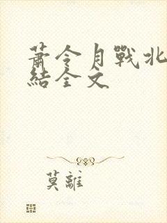 萧令月战北寒完结全文