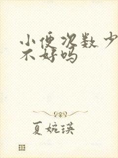 小便次数少是肾不好吗