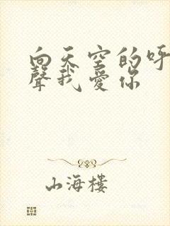 向天空的呼唤说声我爱你