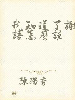 我知道了谢谢日语怎么说