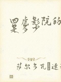 四虎影院的网址是多少