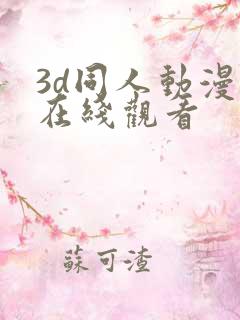 3d同人动漫 在线观看