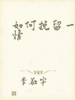 如何挽留一段感情