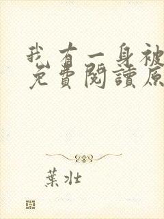 我有一身被动技免费阅读原文