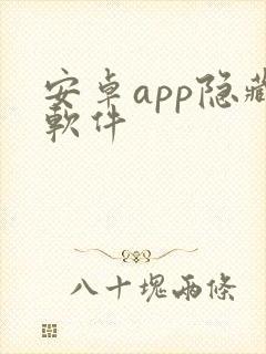 安卓app隐藏软件