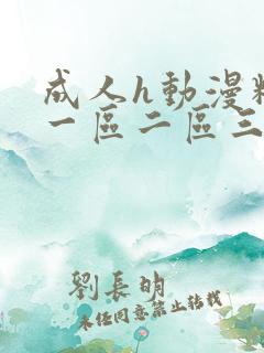 成人h动漫精品一区二区三区视频