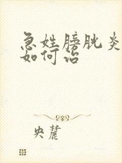 急姓膀胱炎尿血如何治