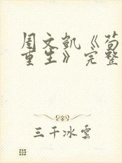 周文凯《苟活之重生》完整版