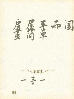 房屋平面图怎么画简单