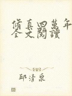 修真四万年免费全文阅读