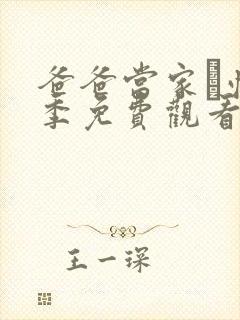 爸爸当家·慢享季免费观看