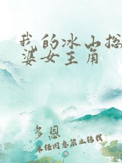 我的冰山总裁老婆女主角