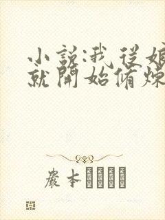 小说:我从娘胎就开始修炼