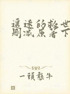 遥远的救世主无删减原著下载