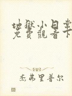 地狱小日常漫画免费观看下拉式漫画