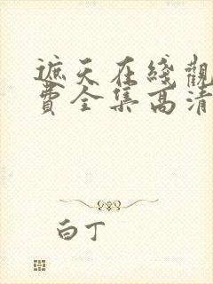 遮天在线观看免费全集高清动漫