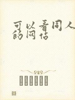 可以看同人漫画的网站