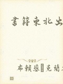 书籍东北出马仙