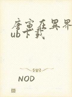 唐寅在异界epub下载