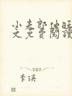 小夫郎他旺夫全文免费阅读