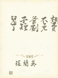 儿子爸不想努力了短剧免费