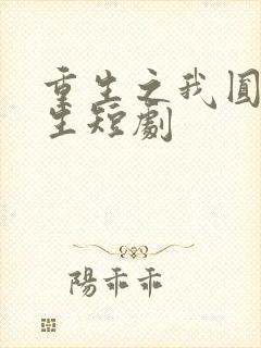 重生之我圆满人生短剧