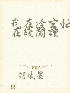 我在冷宫忙种田在线阅读