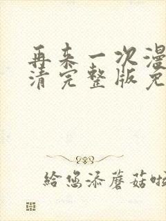 再来一次漫画高清完整版免费在线观看