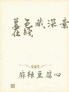 暮色藏深意短剧在线