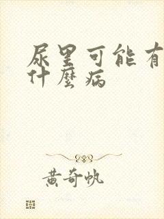 尿里可能有血是什么病