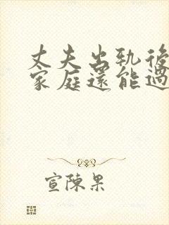 丈夫出轨后回归家庭还能过好吗