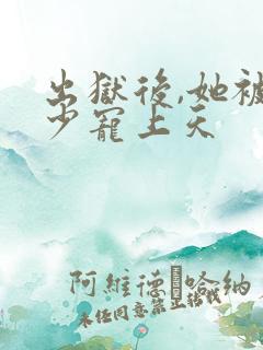 出狱后,她被墨少宠上天